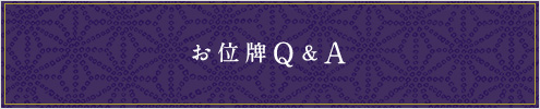 お位牌QA