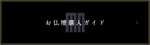お仏壇購入ガイド