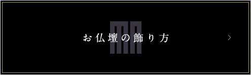 お仏壇の飾り方