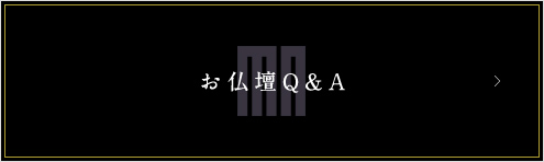 お仏壇Q&A