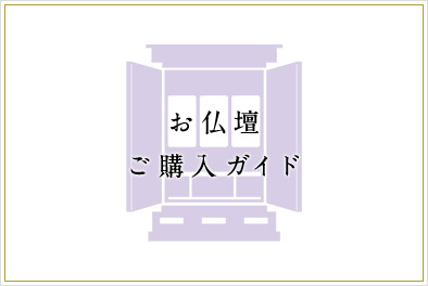 初めてお仏壇のご購入をお考えの方