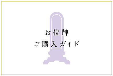 初めてお位牌をお作りになる方へ