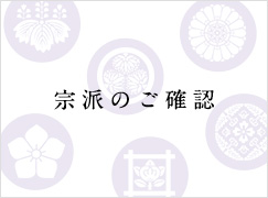 宗派のご確認