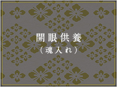 開眼供養（魂入れ）
