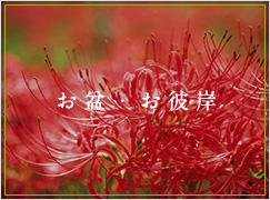 お盆・お彼岸