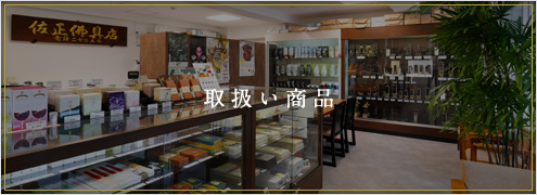 取扱い商品