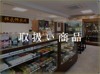 取扱い商品