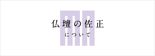 仏壇の佐正しについて