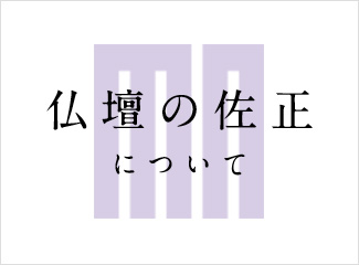 仏壇の佐正しについて