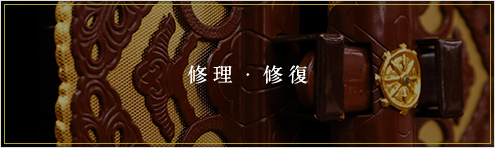 修理・修復