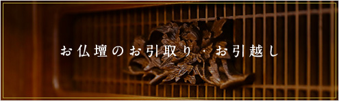 お仏壇のお引取り・お引越し